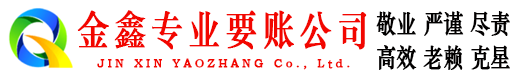 霍州金鑫讨账公司